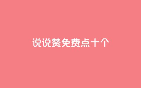 QQ说说赞免费点十个,抖音24小时全自助下 - 刷绿钻 qq超级会员低价购买平台  第1张