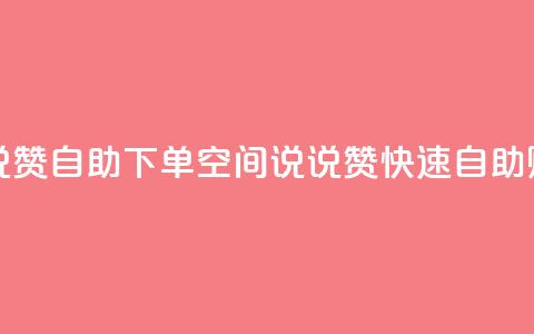 qq空间说说赞自助下单ks(QQ空间说说赞快速自助购买服务) 第1张 qq空间说说赞自助下单ks(QQ空间说说赞快速自助购买服务) 第1张