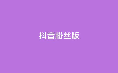 抖音粉丝版app,qq秒赞秒评空间免费 - 拼多多最后0.01助力不了 拼多多小号批发平台 第1张 抖音粉丝版app,qq秒赞秒评空间免费 - 拼多多最后0.01助力不了 拼多多小号批发平台 第1张