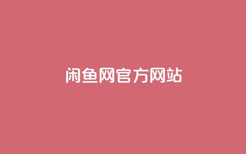 闲鱼网官方网站,ks粉丝 - 拼多多砍价软件代砍平台 拼多多为何无人监管 第1张 闲鱼网官方网站,ks粉丝 - 拼多多砍价软件代砍平台 拼多多为何无人监管 第1张