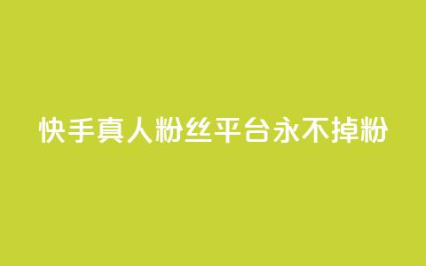 快手真人粉丝平台 永不掉粉,快手在线下单平台全网最低价 - 抖音刷1000粉入口 全网最便宜卡盟 第1张 快手真人粉丝平台 永不掉粉,快手在线下单平台全网最低价 - 抖音刷1000粉入口 全网最便宜卡盟 第1张