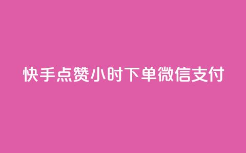 快手点赞24小时下单微信支付,24h自助下单商城QQ - pdd助力平台网站 拼多多为什么会帮忙助力  第1张