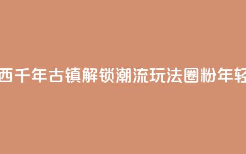 广西千年古镇“解锁	”潮流玩法“圈粉”年轻人  第1张