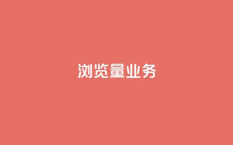 dy浏览量业务,全网业务自助下单商城 - 抖音500粉丝报价多少 抖音买热度0.01小白龙马山肥大地房最新优惠活动 第1张 dy浏览量业务,全网业务自助下单商城 - 抖音500粉丝报价多少 抖音买热度0.01小白龙马山肥大地房最新优惠活动 第1张