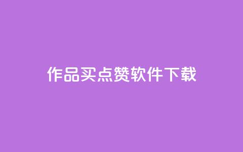 作品买点赞软件下载,粉丝一千万下载安装最新版本 - 抖音真人点赞24小时在线 QQ会员钻卡盟 第1张 作品买点赞软件下载,粉丝一千万下载安装最新版本 - 抖音真人点赞24小时在线 QQ会员钻卡盟 第1张