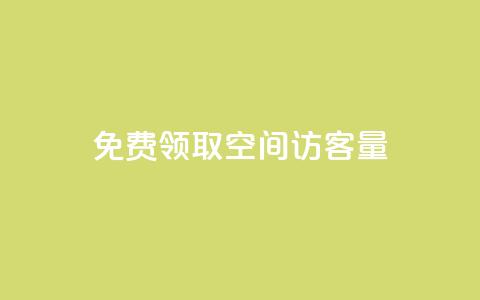 免费领取qq空间访客量,qq自助下单服务平台 - 24小时自助下单商城app 快手一个作品1000赞 第1张 免费领取qq空间访客量,qq自助下单服务平台 - 24小时自助下单商城app 快手一个作品1000赞 第1张