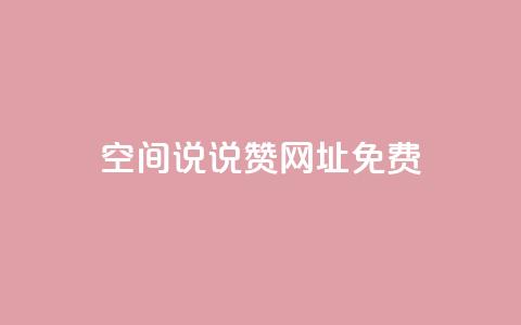 qq空间说说赞网址免费,1分10万赞QQ - 快手一块钱100个 快手怎么无限刷亲密值 第1张 qq空间说说赞网址免费,1分10万赞QQ - 快手一块钱100个 快手怎么无限刷亲密值 第1张