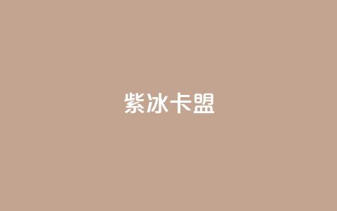 紫冰卡盟,qq的访客是如何生成的 - 抖音怎么推广引流 卡盟导航 第1张 紫冰卡盟,qq的访客是如何生成的 - 抖音怎么推广引流 卡盟导航 第1张