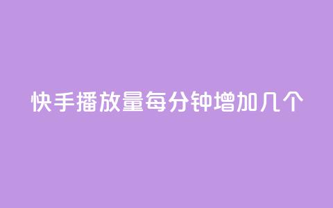 快手播放量每分钟增加几个,快手24小时服务平台 - 拼多多现金大转盘助力50元 拼多多运费险投诉电话  第1张