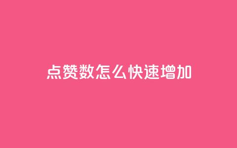qq点赞数怎么快速增加,超低价qq业务网 - 网红助手的售后服务 我爱云小店低价刷  第1张