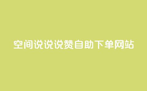 qq空间说说说赞自助下单网站 - 自助下单网站提供QQ空间说说赞服务! 第1张 qq空间说说说赞自助下单网站 - 自助下单网站提供QQ空间说说赞服务! 第1张
