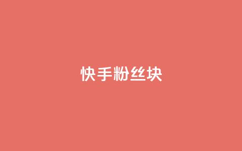 快手粉丝1块,ks24小时自动下单平台赞 - 王者刷人气值网页 彩虹代刷社区一手货源 第1张 快手粉丝1块,ks24小时自动下单平台赞 - 王者刷人气值网页 彩虹代刷社区一手货源 第1张