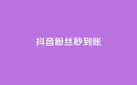 抖音粉丝秒到账,抖音钻石充值哪里有折扣 - 拼多多助力无限刷人脚本 拼多多500人互助群微信 第1张 抖音粉丝秒到账,抖音钻石充值哪里有折扣 - 拼多多助力无限刷人脚本 拼多多500人互助群微信 第1张