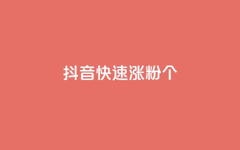 抖音快速涨粉1000个,qq说说低价在线刷人气 - dy业务低价自助平台超低价 快手增加播放量的软件免费  第1张