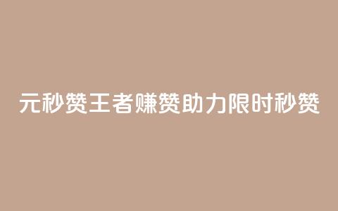 1元秒赞王者赚赞助力【限时秒赞】  第1张