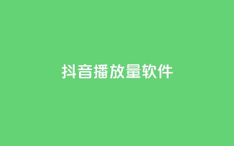 抖音dy播放量软件,qq点赞低价 - 24h自助下单商城秒赞 QQ空间转发量购买平台 第1张 抖音dy播放量软件,qq点赞低价 - 24h自助下单商城秒赞 QQ空间转发量购买平台 第1张