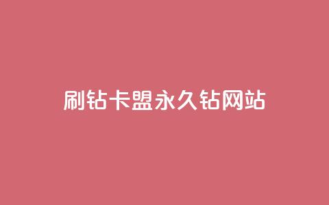 刷钻卡盟永久钻网站,qq主题绝版永久免费链接大全 - 抖音点赞充值微信支付 抖音怎么充值  第1张