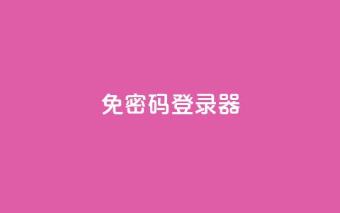 Q免密码登录器,自助下单平 - 抖音点赞24小时免费下单 全网账号批发 第1张 Q免密码登录器,自助下单平 - 抖音点赞24小时免费下单 全网账号批发 第1张