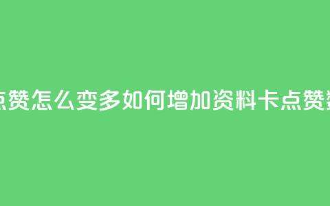 qq资料卡点赞怎么变多 - 如何增加QQ资料卡点赞数?~ 第1张 qq资料卡点赞怎么变多 - 如何增加QQ资料卡点赞数?~ 第1张