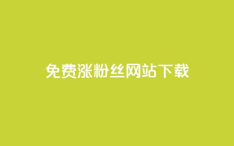 免费涨1000粉丝网站下载,全网最便宜卡盟 - 抖音推广代运营 qq会员业务网站 第1张 免费涨1000粉丝网站下载,全网最便宜卡盟 - 抖音推广代运营 qq会员业务网站 第1张