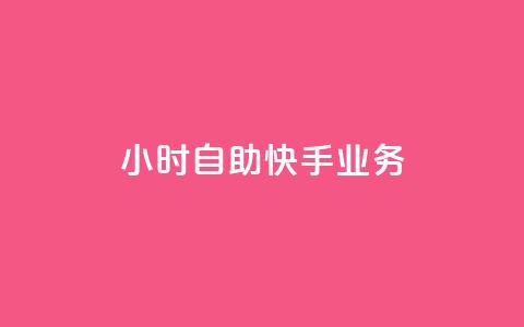 ks24小时自助快手业务,dy快手业务低价 - 快手买站一块钱100 卡盟网站  第1张