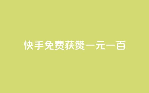 快手免费获赞一元一百,ks0.01刷100 - 拼多多免费助力工具最新版 24小时砍价助力网低价 第1张 快手免费获赞一元一百,ks0.01刷100 - 拼多多免费助力工具最新版 24小时砍价助力网低价 第1张