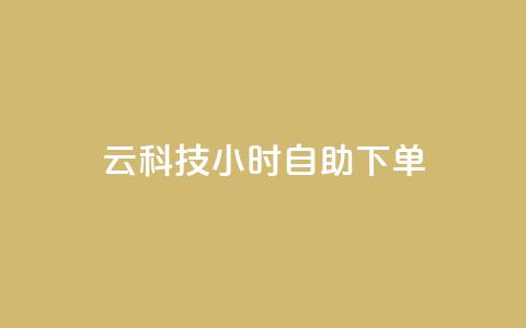 12云科技24小时自助下单,qq下单自助平台官网登录入口手机版 - 免费业务自助下单网站 名片点赞 第1张 12云科技24小时自助下单,qq下单自助平台官网登录入口手机版 - 免费业务自助下单网站 名片点赞 第1张