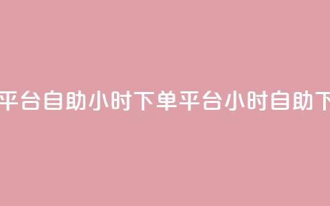 dy自助24小时下单平台(dy自助24小时下单平台 → 24小时dy自助下单平台) 第1张 dy自助24小时下单平台(dy自助24小时下单平台 → 24小时dy自助下单平台) 第1张