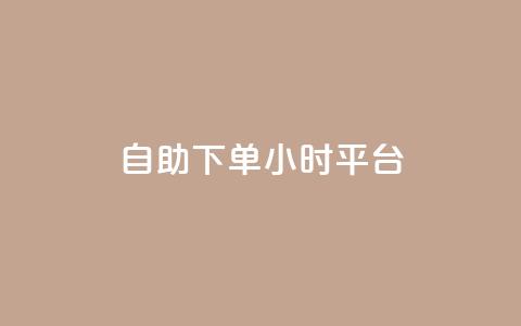 自助下单24小时平台Xhs,快手在线打call网站 - 抖音500粉丝报价多少 QQ点赞充值 第1张 自助下单24小时平台Xhs,快手在线打call网站 - 抖音500粉丝报价多少 QQ点赞充值 第1张