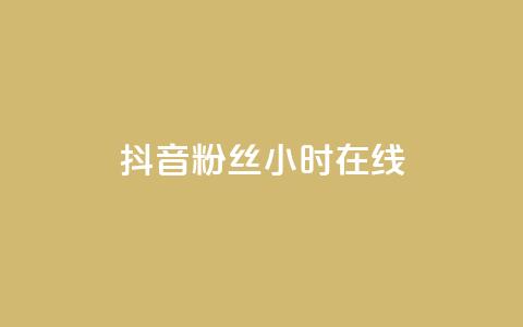 抖音粉丝24小时在线,抖音点赞秒到账 - qq刷访客人数免费 自助下单全网最低价ks 第1张 抖音粉丝24小时在线,抖音点赞秒到账 - qq刷访客人数免费 自助下单全网最低价ks 第1张