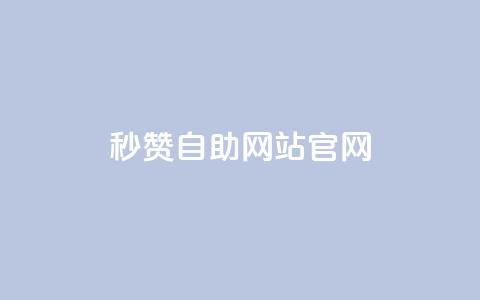 qq秒赞自助网站官网 - qq秒赞自助网站官网-自动获得点赞服务~  第1张