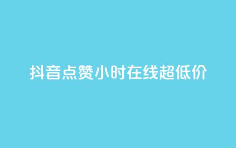 抖音点赞24小时在线超低价,快手免费涨赞涨评论软件 - qq空间赞自助平台 抖音粉丝从哪里来获取  第1张