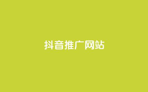 抖音推广网站 - 如何利用抖音实现网站有效推广技巧分享! 第1张 抖音推广网站 - 如何利用抖音实现网站有效推广技巧分享! 第1张
