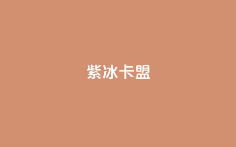 紫冰卡盟,小红书真人点赞业务 - 快手涨流量软件下载免费 抖音平台24小时自助 第1张 紫冰卡盟,小红书真人点赞业务 - 快手涨流量软件下载免费 抖音平台24小时自助 第1张
