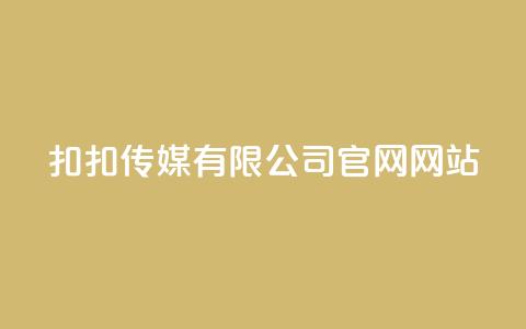 扣扣传媒有限公司官网网站,卡盟自助下单24小时 - 拼多多卡盟自助下单服务 拼多多查单加密怎么设置 第1张 扣扣传媒有限公司官网网站,卡盟自助下单24小时 - 拼多多卡盟自助下单服务 拼多多查单加密怎么设置 第1张