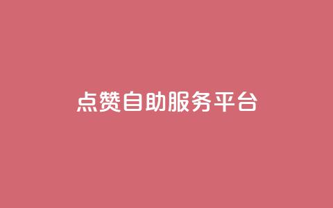 QQ点赞自助服务平台,免费qq空间点赞名片 - qq刷访客量的软件是什么 qq刷访客免费版  第1张