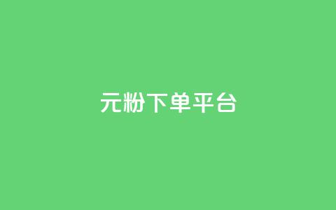 1元1000粉 下单平台,小红书自助赞平台24小时 - 发卡网商城 卡密代理系统 第1张 1元1000粉 下单平台,小红书自助赞平台24小时 - 发卡网商城 卡密代理系统 第1张