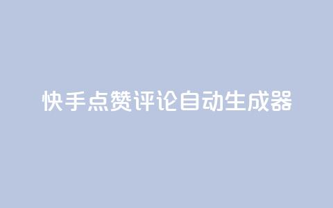 快手点赞评论自动生成器,ks免费业务平台下载 - 自助下单24小时平台Xhs 免费领取10000快手播放量  第1张