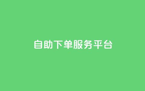 ks自助下单服务平台,ks24小时下单平台 - 抖音领取10000播放量 快手24小时在线下单平台免费永久  第1张