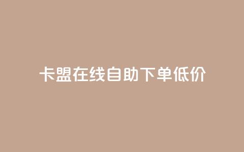 卡盟ks在线自助下单低价,抖音业务免费领取 - 拼多多砍价有几个阶段 拼多多砍一刀助力平台新用户  第1张