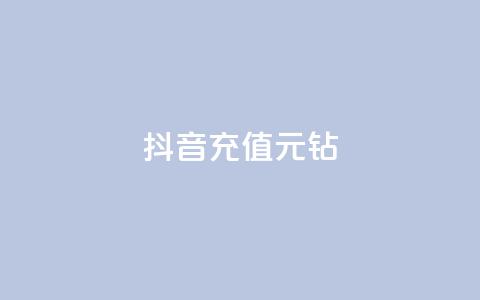 抖音充值1元10钻,秒赞qq秒赞免费软件 - 抖音有效粉丝怎么越来也少了 qq下单自助平台官网登录入口手机版 第1张 抖音充值1元10钻,秒赞qq秒赞免费软件 - 抖音有效粉丝怎么越来也少了 qq下单自助平台官网登录入口手机版 第1张