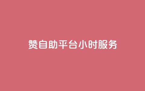 赞自助平台24小时服务,低价qq说说浏览量在线刷50 - 快手刷ks粉 卡盟官方网站登录入口 第1张 赞自助平台24小时服务,低价qq说说浏览量在线刷50 - 快手刷ks粉 卡盟官方网站登录入口 第1张
