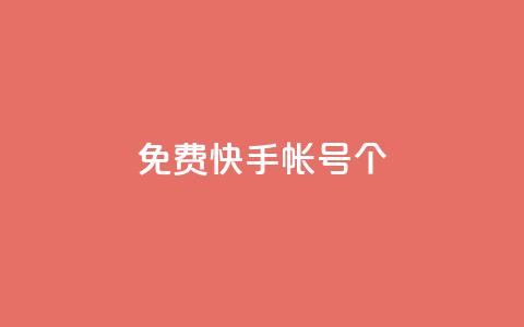 免费快手帐号100个 - 获取100个免费的快手账号助你轻松开播~ 第1张 免费快手帐号100个 - 获取100个免费的快手账号助你轻松开播~ 第1张