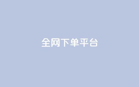 全网下单平台,快手点赞充赞 - 24小时秒单业务平台免费 快手业务24小时在线下单平台免费 第1张 全网下单平台,快手点赞充赞 - 24小时秒单业务平台免费 快手业务24小时在线下单平台免费 第1张