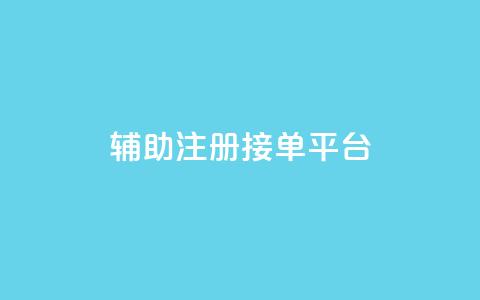 qq辅助注册接单平台,qq空间动态说说点赞免费 - 拼多多砍价下单平台 在拼多多上怎么注册账号 第1张 qq辅助注册接单平台,qq空间动态说说点赞免费 - 拼多多砍价下单平台 在拼多多上怎么注册账号 第1张