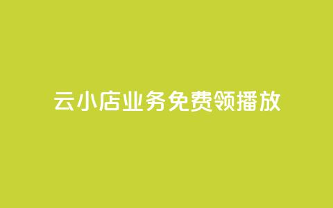 云小店业务免费领播放,快手刷播放秒到 - Dy冲值 qqsvip怎么刷永久  第1张