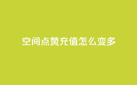 qq空间点赞充值怎么变多,网红百货小店下载 - 拼多多助力网站便宜 拼多多三单挑战可以退单吗 第1张 qq空间点赞充值怎么变多,网红百货小店下载 - 拼多多助力网站便宜 拼多多三单挑战可以退单吗 第1张