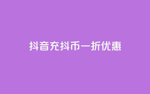 抖音充抖币一折优惠 第1张 抖音充抖币一折优惠 第1张