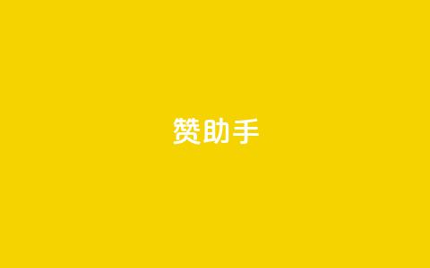 Q赞助手 - Q赞助手:提高你的搜索引擎优化能力的绝佳助手~ 第1张 Q赞助手 - Q赞助手:提高你的搜索引擎优化能力的绝佳助手~ 第1张