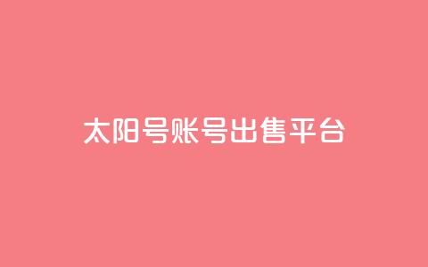 QQ太阳号账号出售平台,一块钱QQ名片一万赞 - 卡盟24小时下单平台QQ 24小时全自助下单网站qq  第1张
